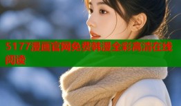5177漫画官网免费韩漫全彩高清在线阅读