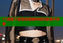 51漫画下载签到领福利轻松追漫不停歇