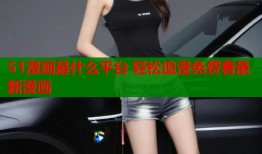 51漫画是什么平台 轻松追漫免费看最新漫画