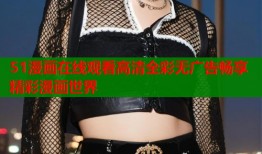 51漫画在线观看高清全彩无广告畅享精彩漫画世界