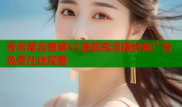 青青草含羞草51漫画高清播放免广告免费在线观看