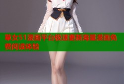 草女51漫画平台极速更新海量漫画免费阅读体验