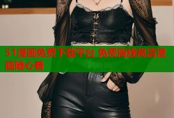 51漫画免费下载平台 免费离线高清漫画随心看