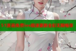 51漫画免费ios极速更新全彩无限畅享