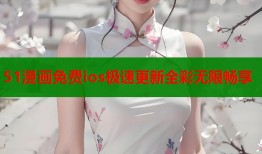 51漫画免费ios极速更新全彩无限畅享