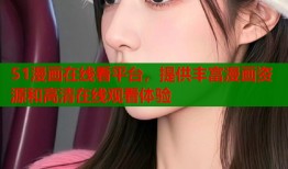 51漫画在线看平台，提供丰富漫画资源和高清在线观看体验