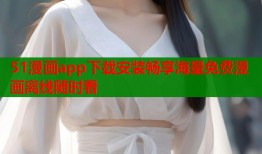 51漫画app下载安装畅享海量免费漫画离线随时看