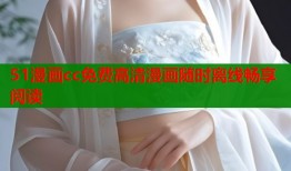 51漫画cc免费高清漫画随时离线畅享阅读
