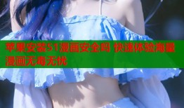 苹果安装51漫画安全吗 快速体验海量漫画无毒无忧
