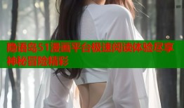 隐语岛51漫画平台极速阅读体验尽享神秘冒险精彩
