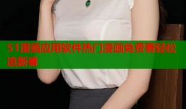 51漫画应用软件热门漫画免费看轻松追新番