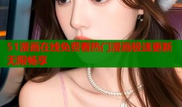 51漫画在线免费看热门漫画极速更新无限畅享