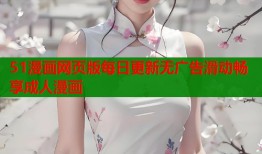 51漫画网页版每日更新无广告滑动畅享成人漫画