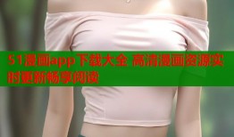 51漫画app下载大全 高清漫画资源实时更新畅享阅读