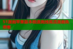 51漫画苹果版本极速离线高清漫画免费看