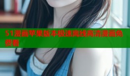 51漫画苹果版本极速离线高清漫画免费看