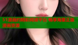 51漫画约精彩阅读平台 畅享海量正版漫画资源
