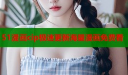 51漫画cip极速更新海量漫画免费看