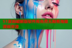 51漫画破解版软件库免费无限看海量漫画资源