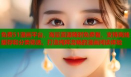 免费51漫画平台，海量资源随时免费看，支持离线缓存和分类筛选，打造纯粹流畅的漫画阅读体验