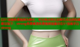 以51漫画免费视频为核心，平台特点突出且吸引点击的标题建议如下：strong免费高清免费视频漫画尽在51漫画平台-strong