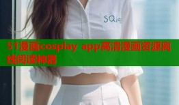 51漫画cosplay app高清漫画资源离线阅读神器