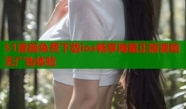 51漫画免费下载ios畅享海量正版漫画无广告体验