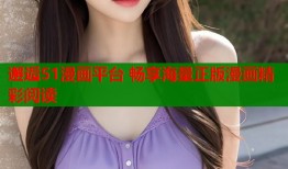 邂逅51漫画平台 畅享海量正版漫画精彩阅读