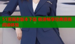 51漫画老版本下载 极速畅享经典漫画阅读体验