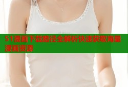 51漫画下载路径全解析快速获取海量漫画资源