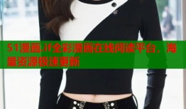 51漫画.if全彩漫画在线阅读平台，海量资源极速更新