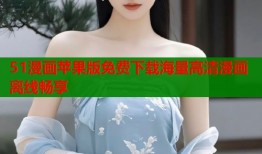 51漫画苹果版免费下载海量高清漫画离线畅享