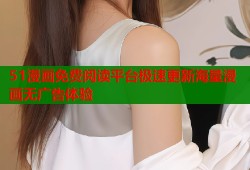 51漫画免费阅读平台极速更新海量漫画无广告体验