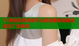 51漫画免费阅读平台极速更新海量漫画无广告体验