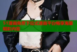 51漫画免费下拉式漫画平台畅享海量精彩内容