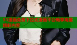 51漫画免费下拉式漫画平台畅享海量精彩内容