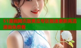 51漫画网页版黄瓜专区极速更新高清漫画免费看