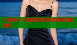 51漫画cc下载教程快速安装畅享海量漫画