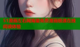 51漫画左右网海量免费漫画极速在线阅读体验