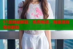 51漫画破解版：免费畅读，海量漫画等你解锁