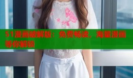 51漫画破解版：免费畅读，海量漫画等你解锁