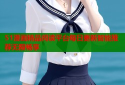 51漫画精品阅读平台每日更新智能推荐无限畅享