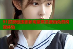 51涩漫极速更新海量高清漫画免费阅读体验