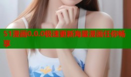 51漫画0.0.0极速更新海量漫画任你畅享