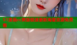 51漫画cc黄版极速更新海量资源免费看