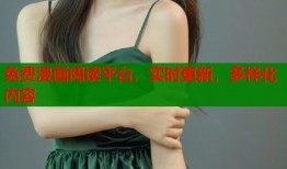 免费漫画阅读平台，实时更新，多样化内容
