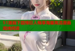 51漫画下载绿巨人畅享海量高清漫画离线阅读