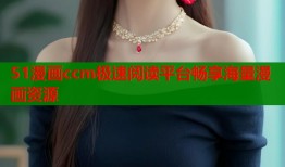 51漫画ccm极速阅读平台畅享海量漫画资源