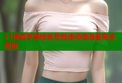 51漫画苹果版免费极速阅读海量高清漫画