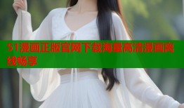 51漫画正版官网下载海量高清漫画离线畅享